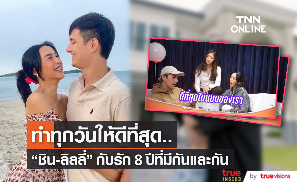 "ชิน" เล่ารัก 8 ปี "ลิลลี่" พร้อมเผยสิ่งที่สำคัญที่สุดคือความคิด และการใช้ชีวิต (มีคลิป)