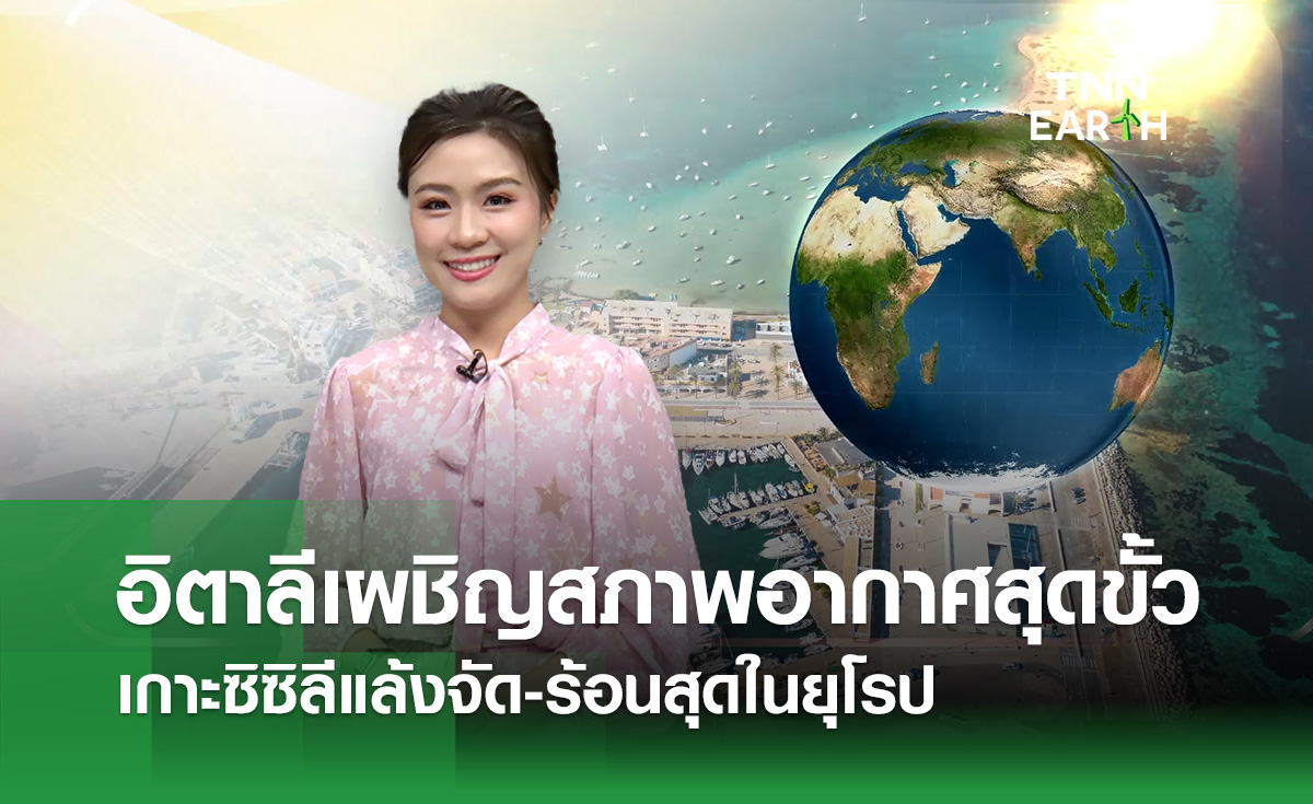อิตาลีเผชิญอากาศสุดขั้ว เกาะซิซิลีร้อนจัด-แล้งหนัก