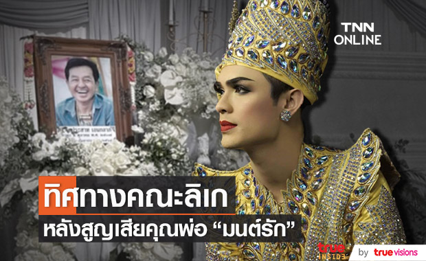 "ศรราม น้ำเพชร" เผยทิศทางคณะลิเก หลังสูญเสียคุณพ่อ "มนต์รัก"