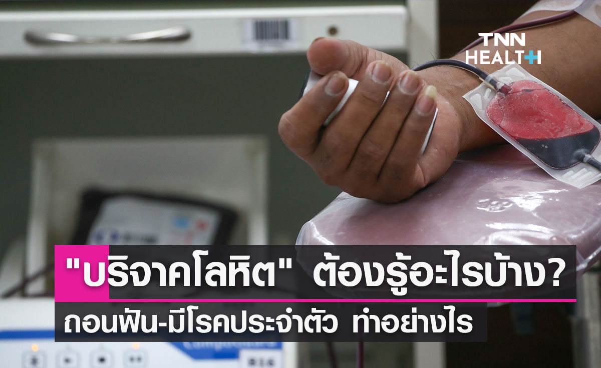 14 มิถุนายน "วันผู้บริจาคโลหิตโลก" ผู้บริจาคต้องรู้อะไรบ้าง ถอนฟัน-มีโรคประจำตัวทำอย่างไร?