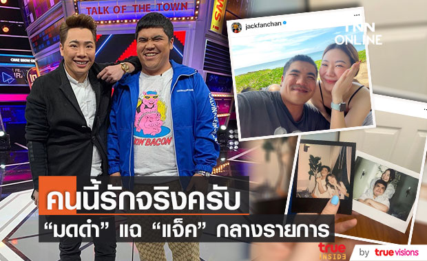 "แจ็ค แฟนฉัน" เจอ "มดดำ" แฉกลางรายการ หลังเปิดตัวรักครั้งใหม่