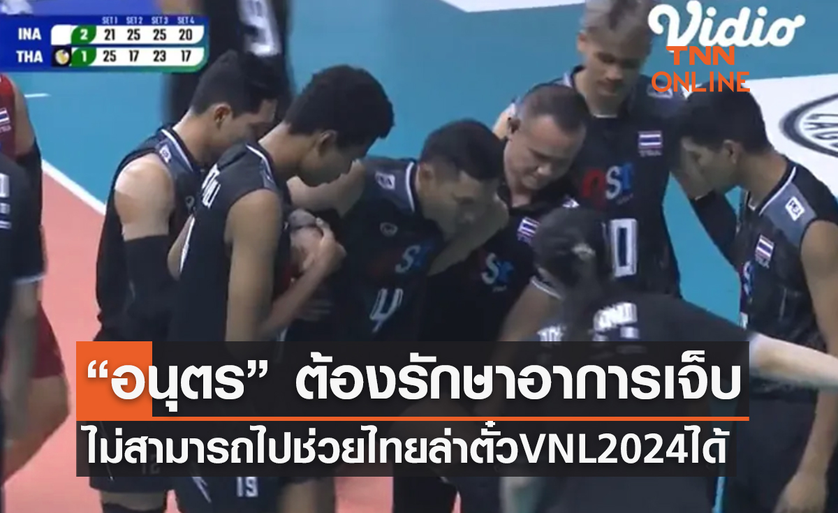 'วอลเลย์บอลชายทีมชาติไทย' เหลือผู้เล่น 13 คน ลุย 'ชาเลนเจอร์ คัพ 2023'