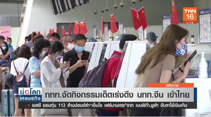 ททท. จัดกิจกรรมเด็ด เร่งดึง นักท่องเที่ยวจีน เข้าไทย 