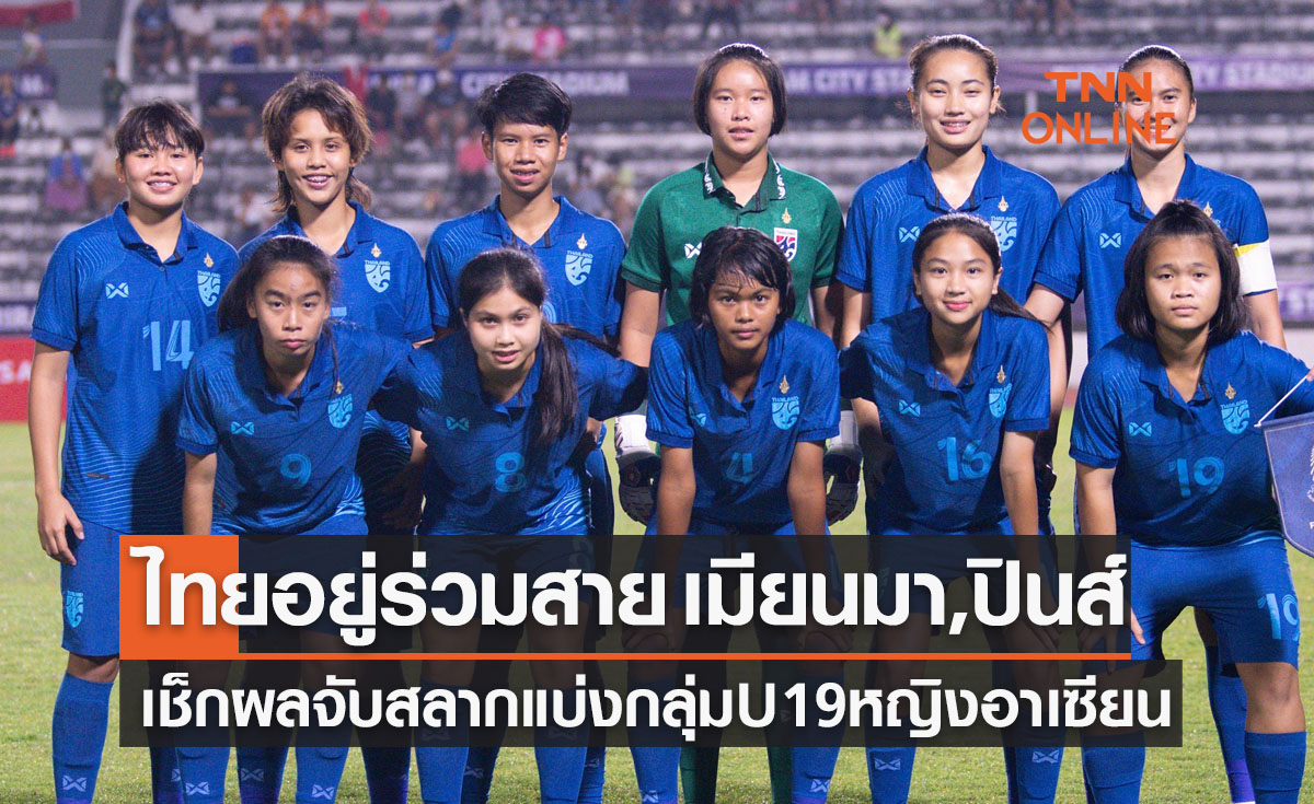 ผลจับสลากแบ่งกลุ่มฟุตบอล 'U19 ชิงแชมป์อาเซียน 2023'
