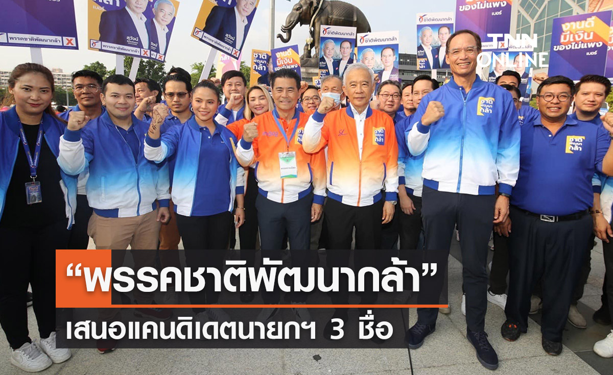 เลือกตั้ง 2566 “พรรคชาติพัฒนากล้า”เสนอแคนดิเดตนายกฯ 3 ชื่อ