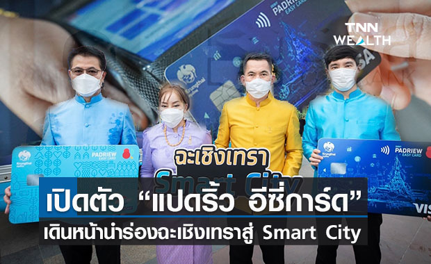 นำร่องฉะเชิงเทราสู่ Smart City หนุนสังคมไร้เงินสดด้วย“แปดริ้ว อีซี่การ์ด”