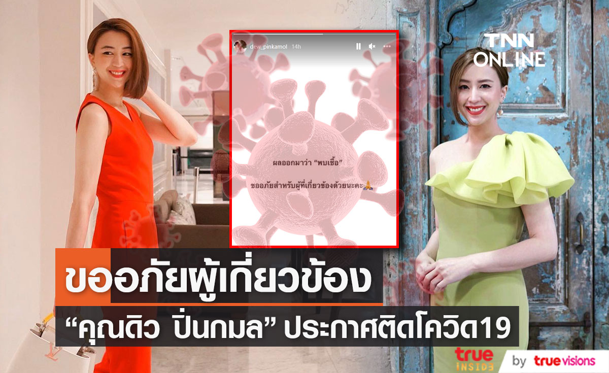 ติดอีกราย!! "คุณดิว ปิ่นกมล" ประกาศพบเชื้อโควิด19