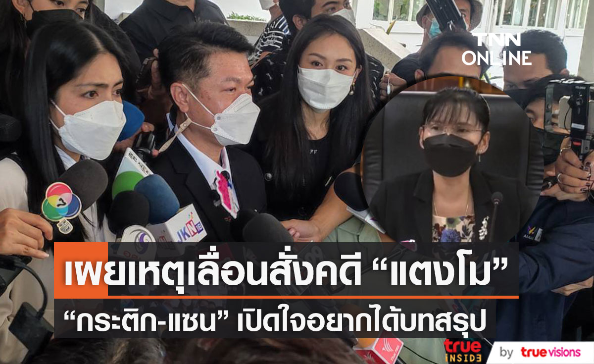 "อัยการ" เผยเหตุเลื่อนสั่งคดี "แตงโม" ทนาย "กระติก-แซน" ขอบคุณ "อัจฉริยะ" ตรวจสอบเรื่องคุณแม่ (มีคลิป)