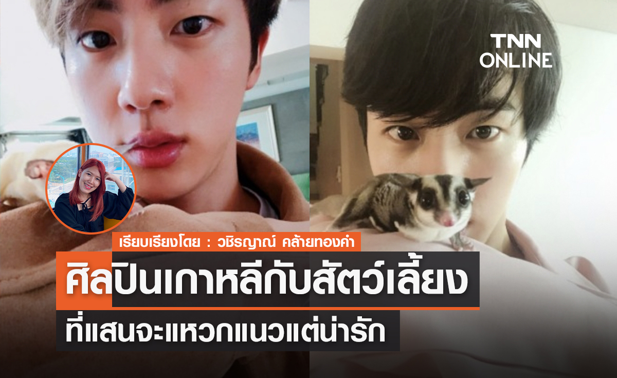 ศิลปินเกาหลีกับสัตว์เลี้ยงสุดแหวกแนวแต่น่ารักสุด ๆ