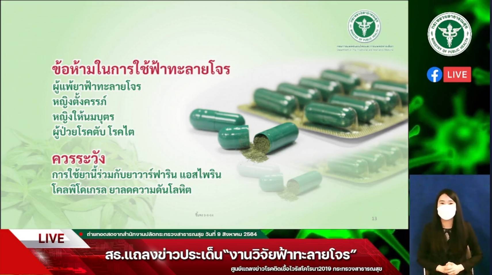 กรมการแพทย์แผนไทยฯ ยืนยัน งานวิจัยสารสกัดฟ้าทะลายโจรของนักวิจัยไทยไม่ได้ถูกปฏิเสธ กรมการแพทย์แผนไทยฯ ยืนยัน งานวิจัยสารสกัดฟ้าทะลายโจรของนักวิจัยไทยไม่ได้ถูกปฏิเสธ