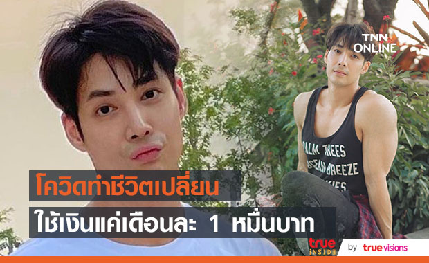  เพราะโควิด!! "เด่นคุณ"  กลายเป็นคนประหยัด ใช้เงินแค่เดือนละ 10,000 บาท