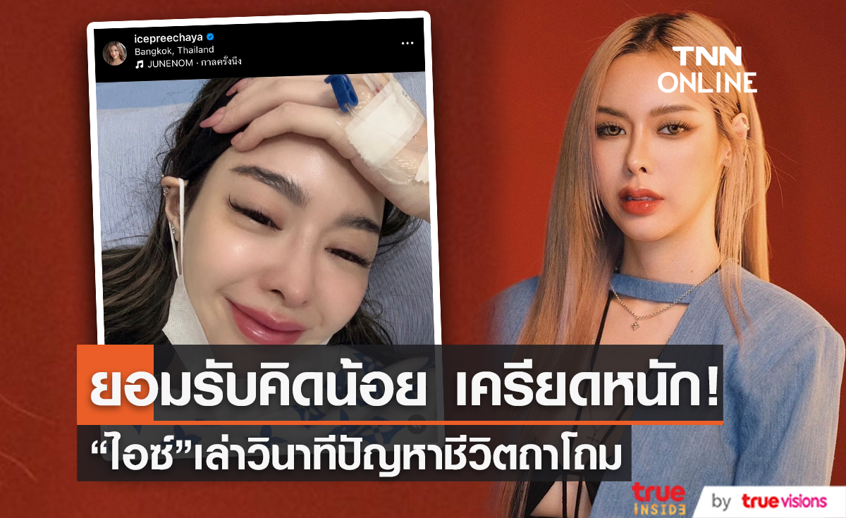 "ไอซ์ ปรีชญา" ควง "คุณแม่บังอร" เปิดใจเล่ามรสุมหนัก ยอมรับคิดน้อยและเครียด