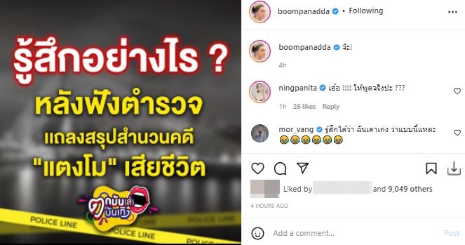 ส่องความคิดเห็นคนบันเทิง หลัง ตร. แถลงสรุปสำนวนคดี แตงโม นิดา