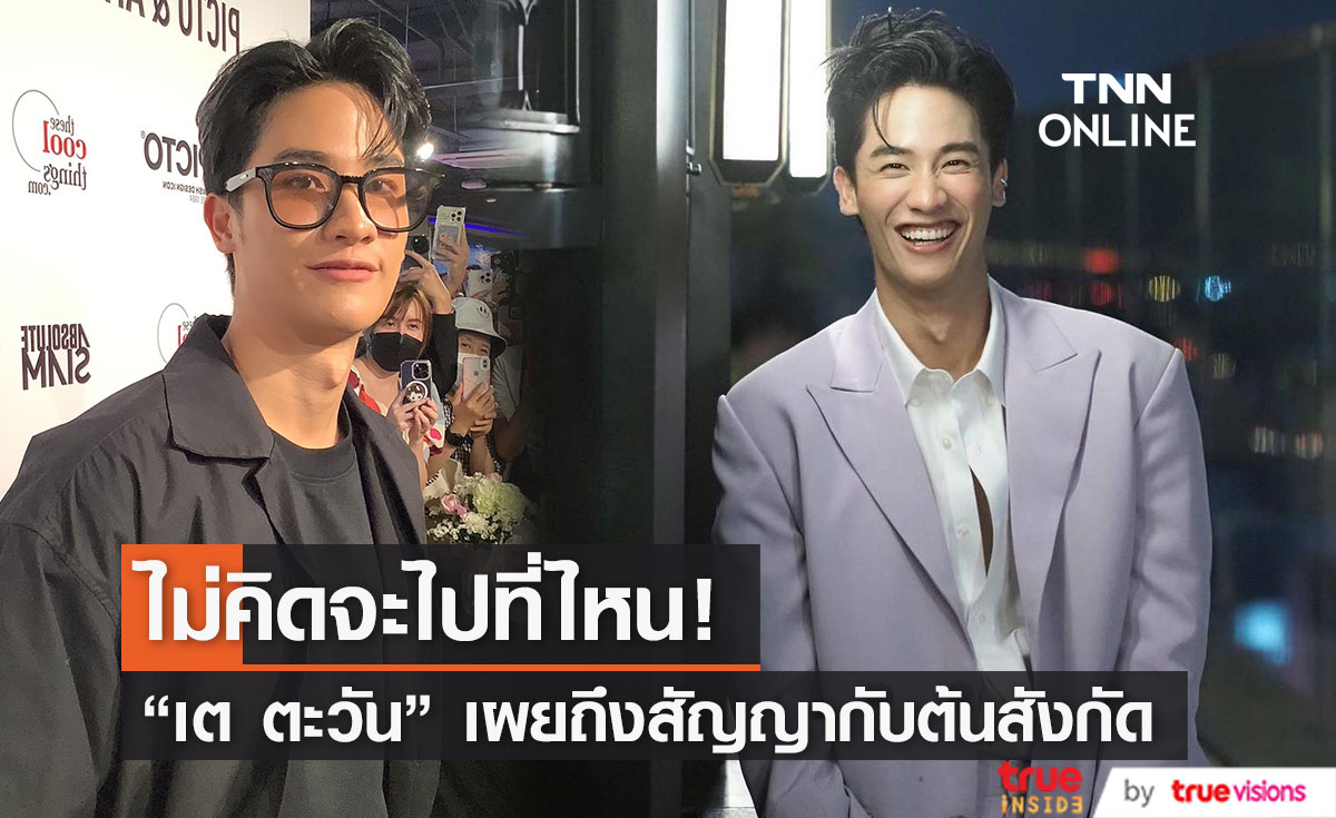 "เต ตะวัน" ยืนยัน ไม่ไปไหนหากหมดสัญญากับต้นสังกัด เผย ตอนนี้ไม่รู้เหลือเท่าไหร่