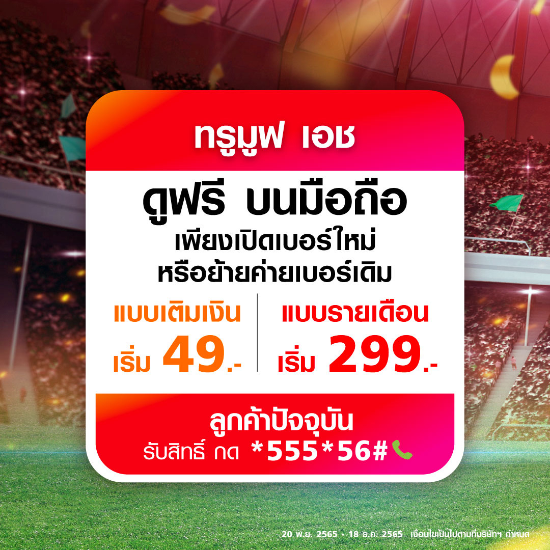 ทรูโฟร์ยู ถ่ายทอดสดฟุตบอลโลกนัดเปิดสนาม 5 ทุ่มคืนนี้
