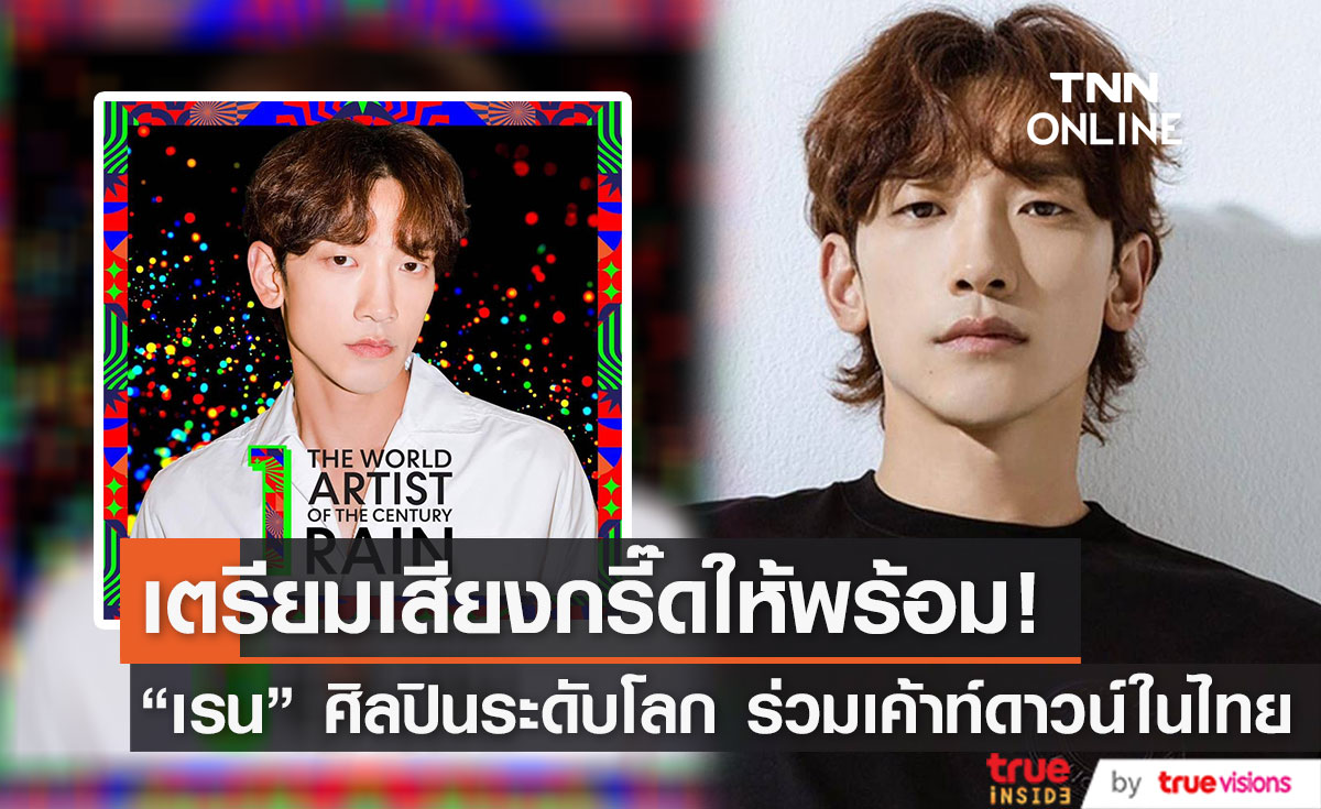 "เรน" ซุป'ตาร์ระดับโลก เตรียมบินลัดฟ้าร่วมงานเค้าท์ดาวน์ที่ประเทศไทย