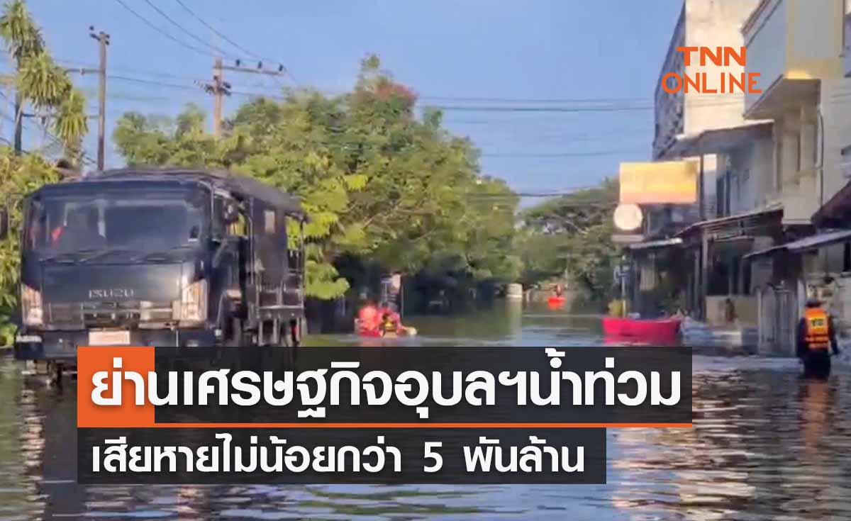 น้ำท่วมอุบลฯ หลากเข้าย่านเศรษฐกิจ คาดเสียหาย 5 พันล้าน