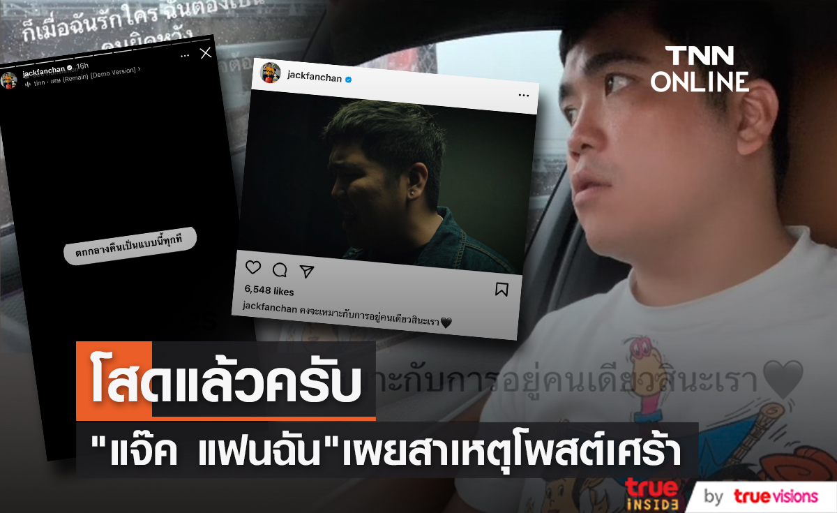 โสดครับ "แจ๊ค แฟนฉัน" เผยถึงสถานะหลังโพสต์เศร้าคล้ายอกหัก