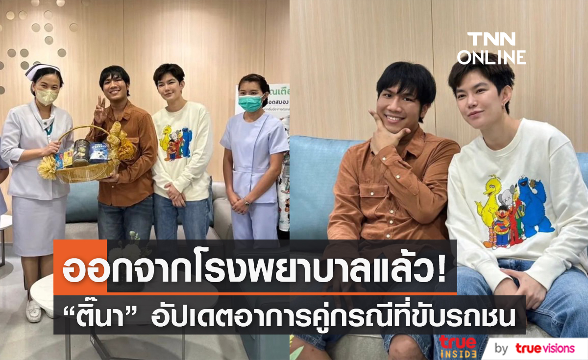 "ติ๊นา" อัปเดตอาการคู่กรณีที่ขับรถชน ล่าสุดออกจาก รพ.แล้ว พร้อมเตรียมพยาบาลพิเศษเพื่อดูแลอย่างใกล้ชิดต่อไป