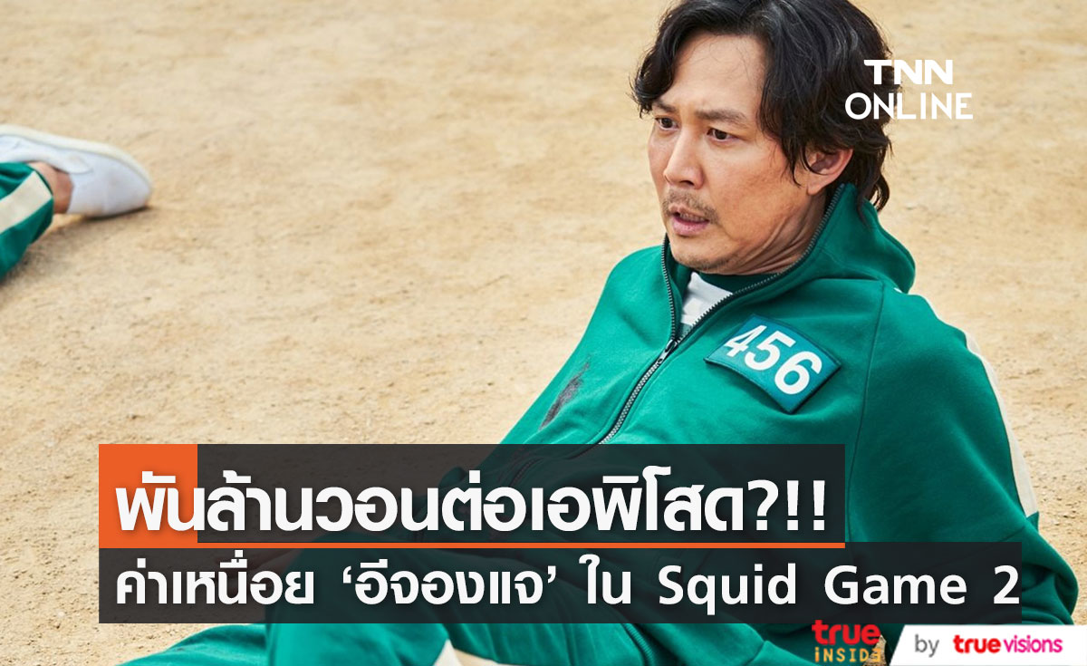 พันล้านวอนต่อเอพิโสด?!! ลือค่าเหนื่อย 'อีจองแจ’ จากซีรีส์ Squid Game 2