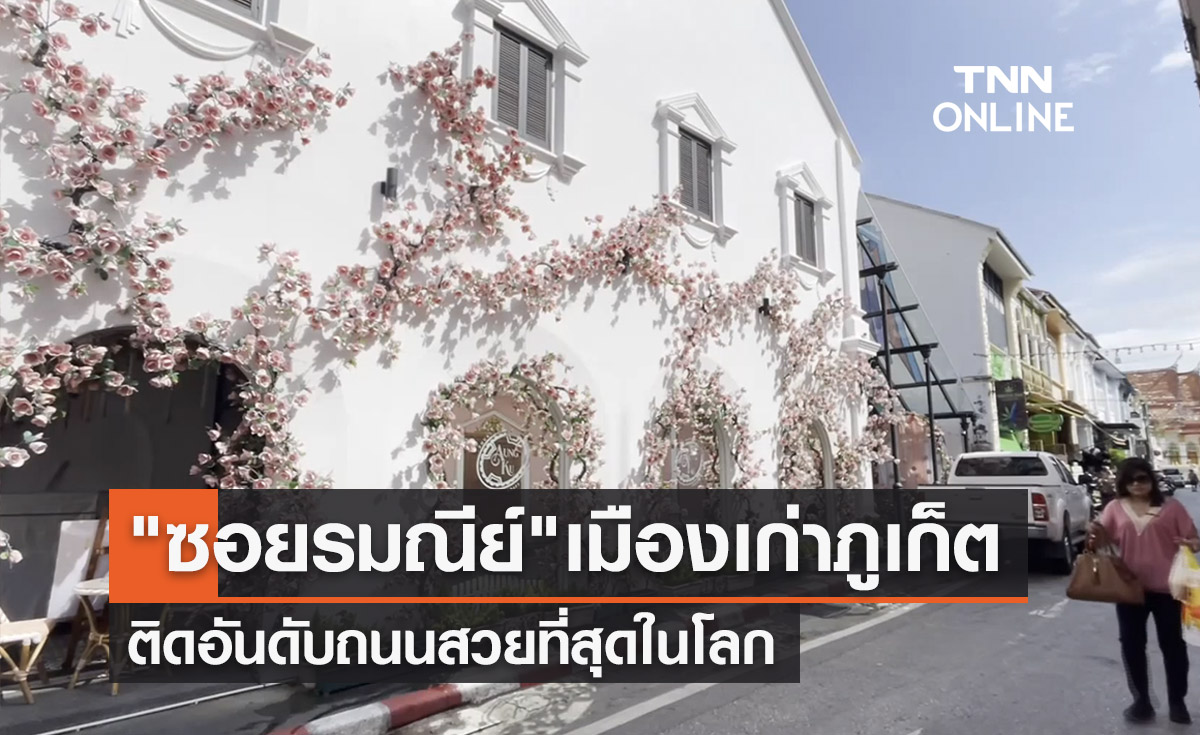 "ซอยรมณีย์" ย่านเมืองเก่าภูเก็ตติดอันดับถนนสวยที่สุดในโลก 