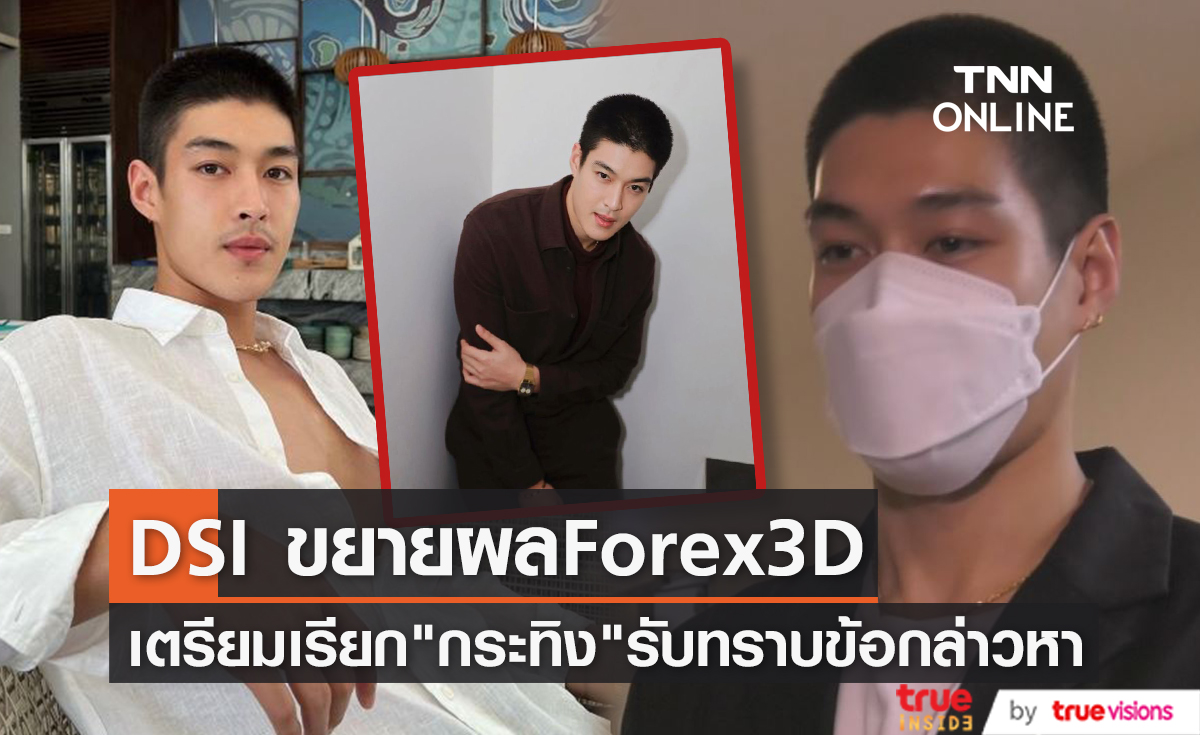ยังไม่จบ DSI เตรียมเรียก "กระทิง ขุนณรงค์" รับทราบข้อกล่าวหาคดี Forex-3D
