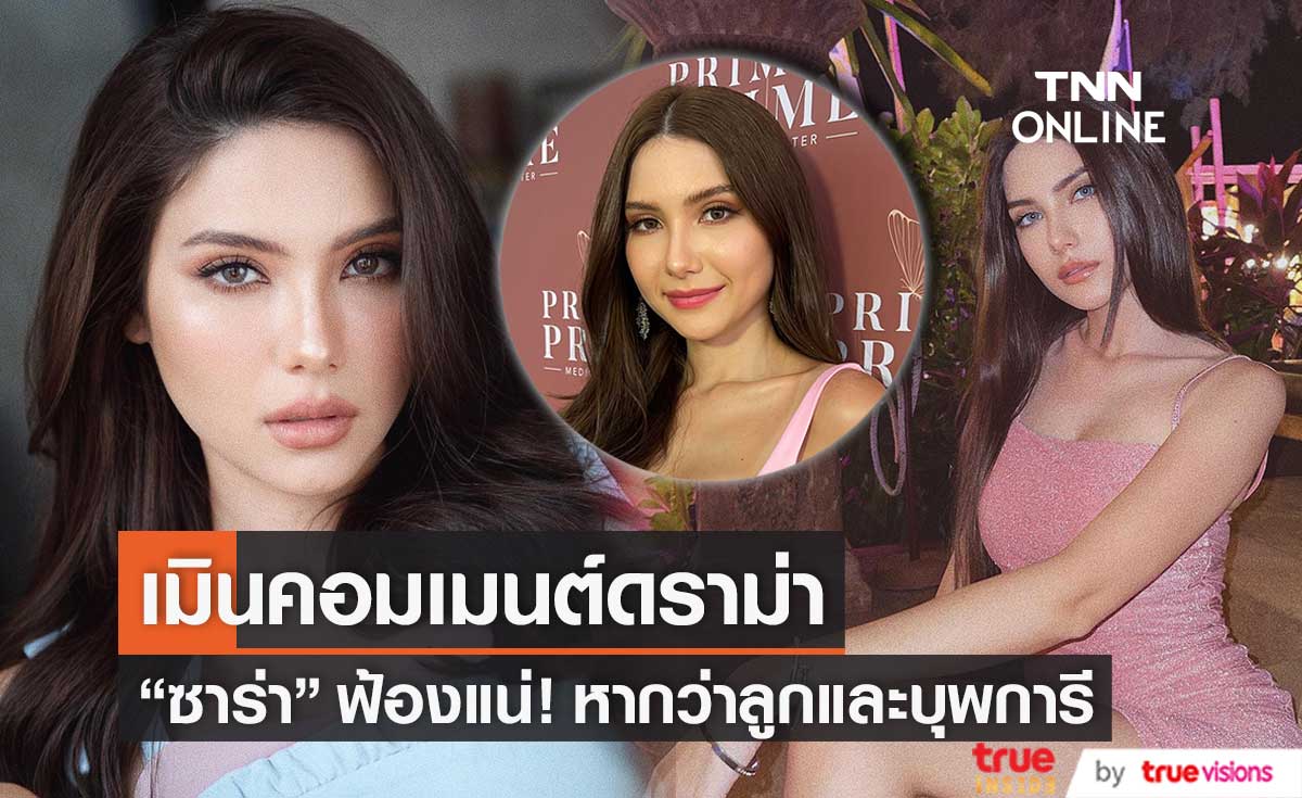 "ซาร่า คาซิงกินี" เมินคอมเมนต์ดราม่า ฟ้องแน่! หากว่าลูกและบุพการี 
