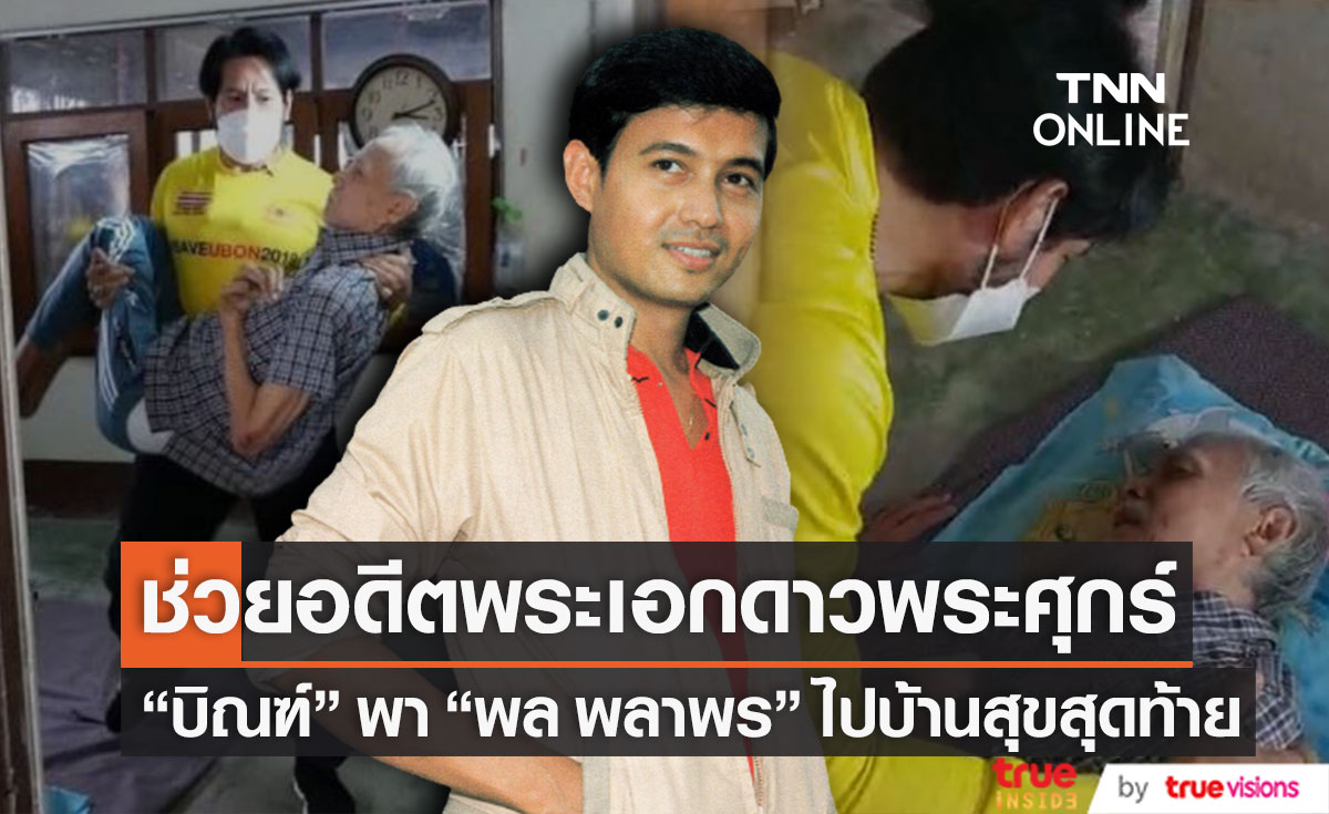 "พล พลาพร" อดีตพระเอกดาวพระศุกร์ เข้าอยู่บ้านสุขสุดท้าย หลัง "บิณฑ์ บรรลือฤทธิ์" ลุยช่วย