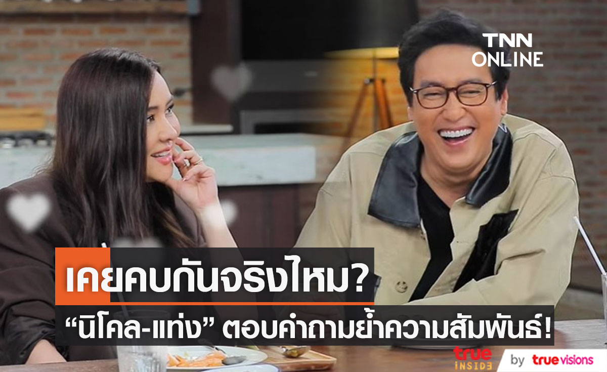ย้ำสัมพันธ์อีกครั้ง! "นิโคล-แท่ง" ถูกถามเคยคบกันจริงไหม?