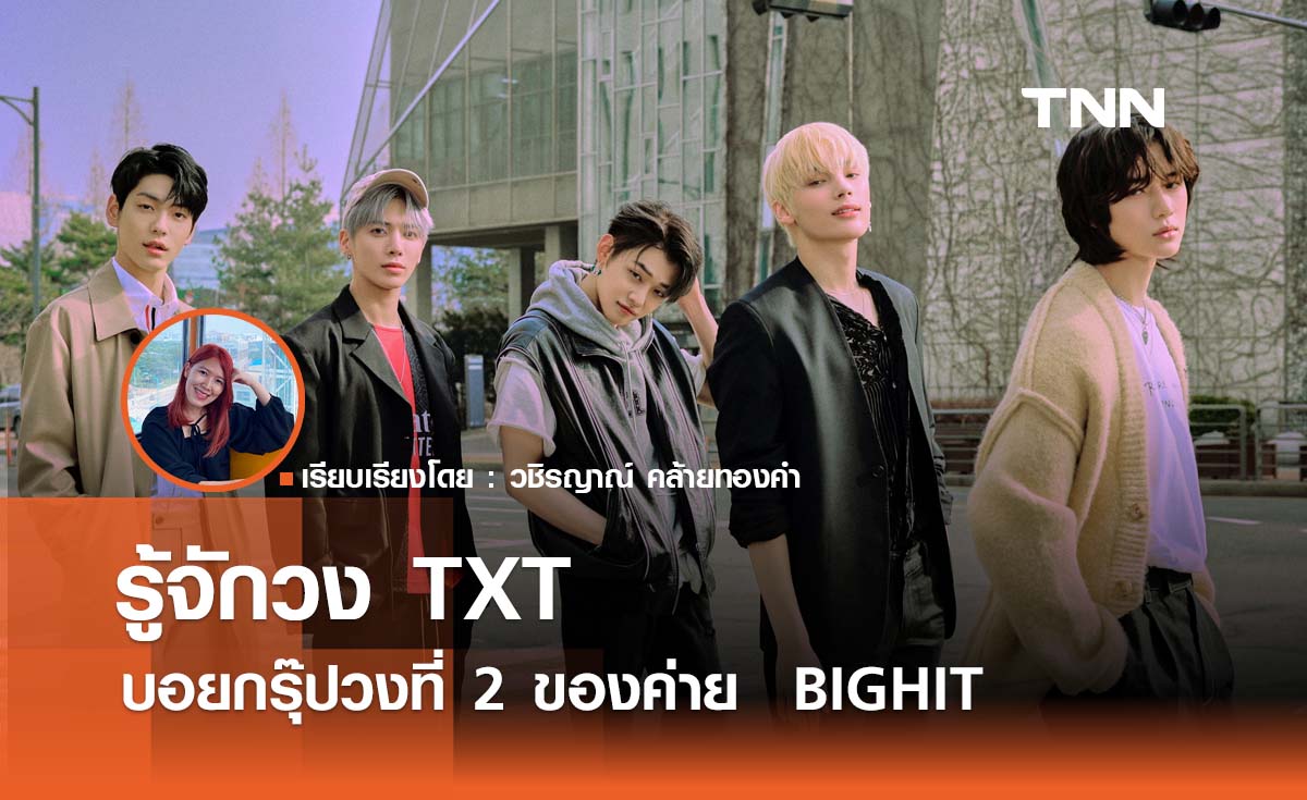 รู้จัก TXT  บอยกรุ๊ปวงที่ 2 ของค่าย  BIGHIT