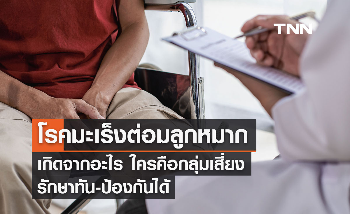 "โรคมะเร็งต่อมลูกหมาก" เกิดจากอะไร ใครคือกลุ่มเสี่ยง รักษาทัน-ป้องกันได้ 