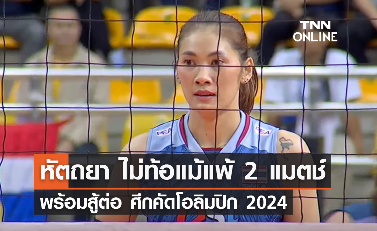 'หัตถยา' ไม่ท้อแม้แพ้ 2 แมตช์ พร้อมสู้ต่อ ศึกคัดโอลิมปิก 2024