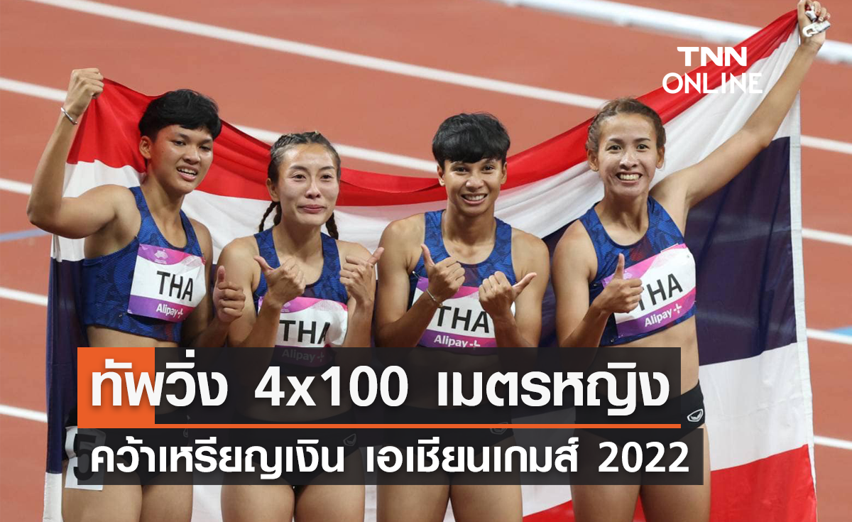 ทัพวิ่ง 4x100 เมตรหญิง ทีมชาติไทย คว้าเหรียญเงิน เอเชียนเกมส์ 2022