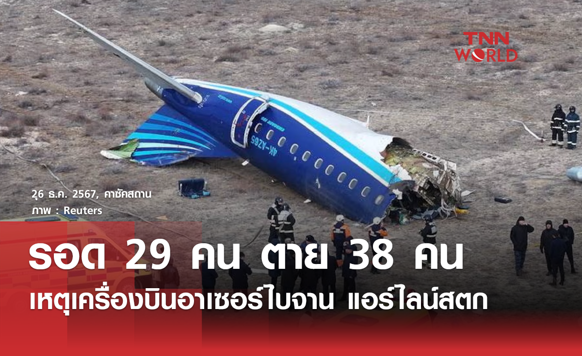 คาซัคสถานอัพเดทยอดผู้เสียชีวิตเหตุเครื่องบิน "อาเซอร์ไบจาน แอร์ไลน์ส" ตก
