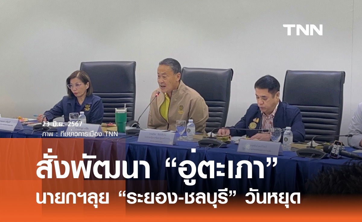 นายกฯเร่งพัฒนา "อู่ตะเภา" รองรับเชิงพาณิชย์ 