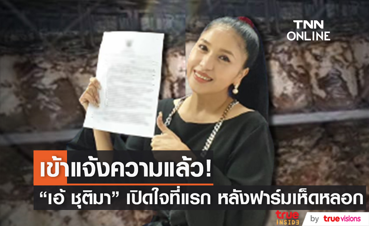 เข้าแจ้งความ "เอ้ ชุติมา" เปิดใจที่แรก หลังฟาร์มเห็ดหลอก ยันไม่เกี่ยวข้องแค่ไปรีวิว