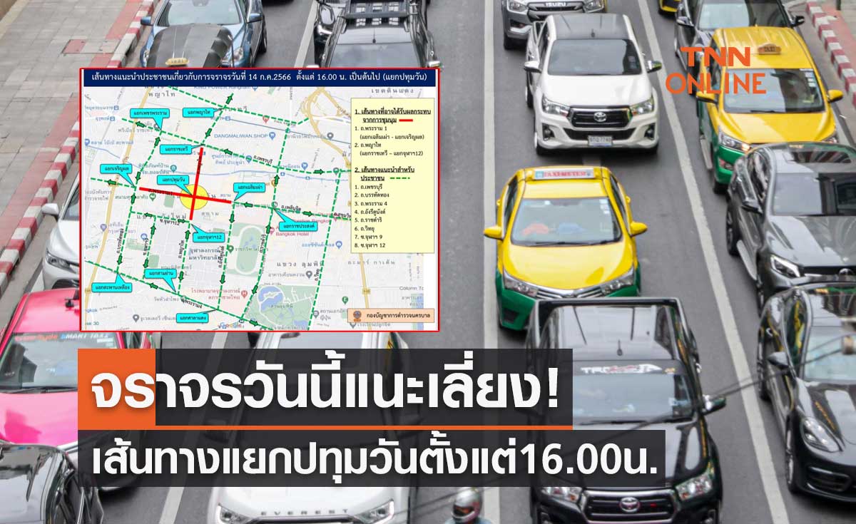 จราจรวันนี้ 14 กรกฎาคม 2566 แนะเลี่ยงเส้นทางแยกปทุมวัน ตั้งแต่เวลา 16.00 น. 