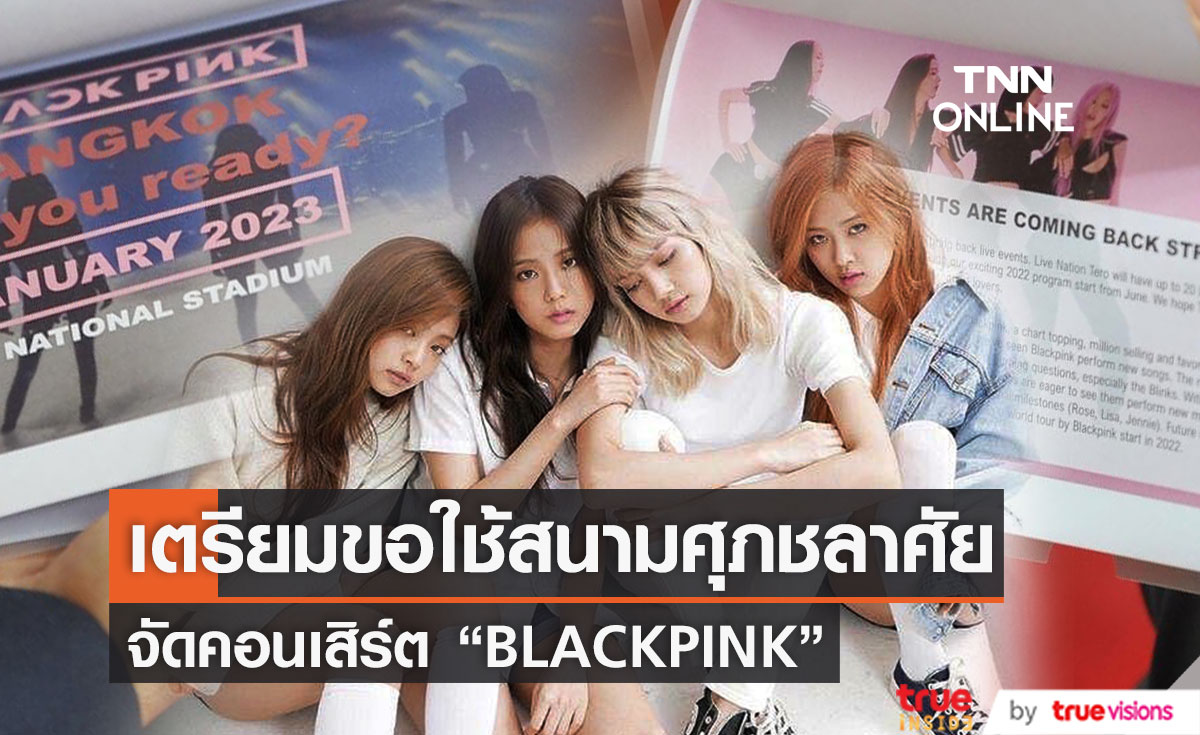 ร่วมหารือ!! ขอใช้สนามศุภชลาศัย จัดคอนเสิร์ต "BLACKPINK" ชาวบลิ้งค์วอร์มเสียงรอกรี๊ด 