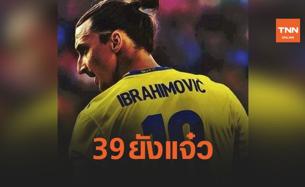 ทนความเทพไม่ไหว! 'สวีเดน' เรียก 'อิบรา' ติดทีมชาติครั้งแรกในรอบ5ปี