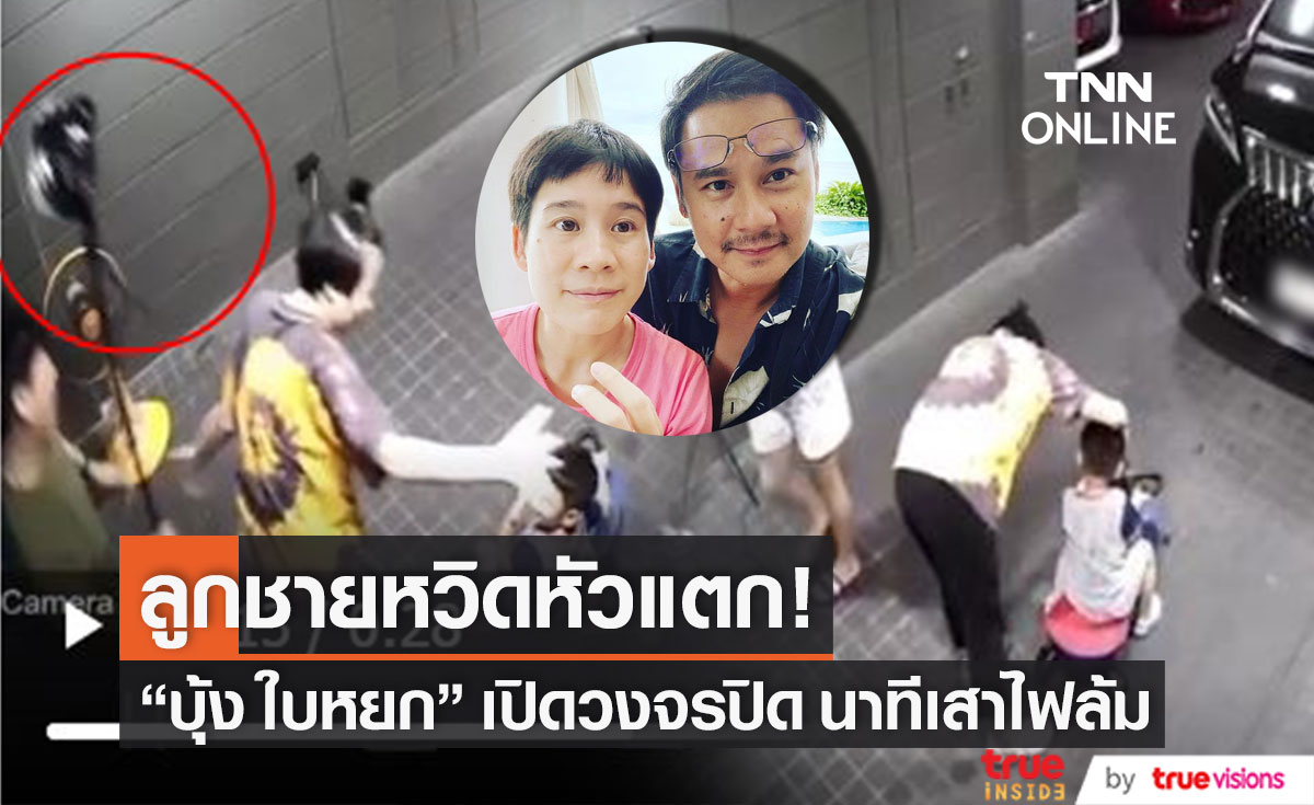 เปิดวงจรปิด!! "บุ้ง ใบหยก" เผยนาทีเสาไฟล้ม ลูกชายหวิดหัวแตก
