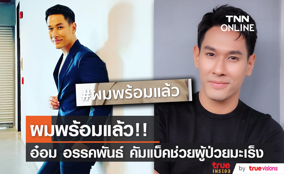 "อ๋อม อรรคพันธ์" เคลื่อนไหวหลังผ่าตัด คัมแบ็คพร้อมแคมเปญช่วยเหลือผู้ป่วยโรคมะเร็ง