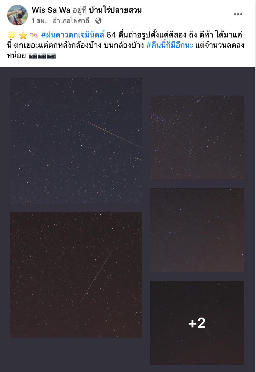 ชาวเน็ตแห่แชร์ ฝนดาวตกเจมินิดส์ ปรากฏบนฟากฟ้าค่ำคืนที่ผ่านมา ชาวเน็ตแห่แชร์ ฝนดาวตกเจมินิดส์ ปรากฏบนฟากฟ้าค่ำคืนที่ผ่านมา