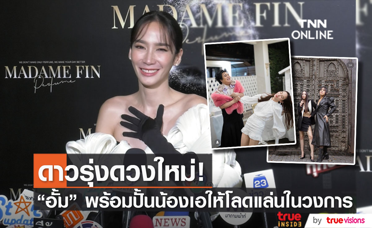 "อั้ม" พลิกบทบาทเป็นผู้จัดการมือโปรพร้อมปั้นดาวรุ่งคนใหม่เข้าสู่วงการ (มีคลิป)