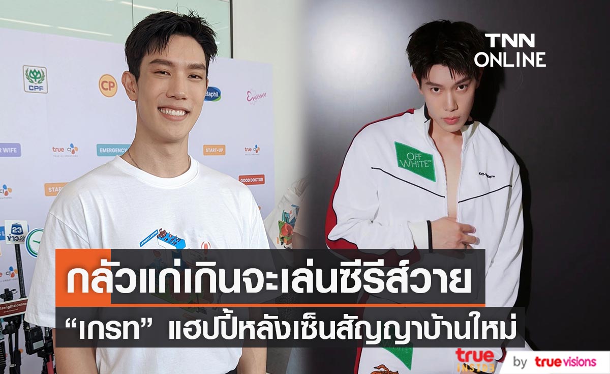 "เกรท สพล" แฮปปี้เซ็นสัญญาต้นสังกัดใหม่ ถามแฟนๆ แก่เกินจะเล่นซีรีส์วายหรือยัง?