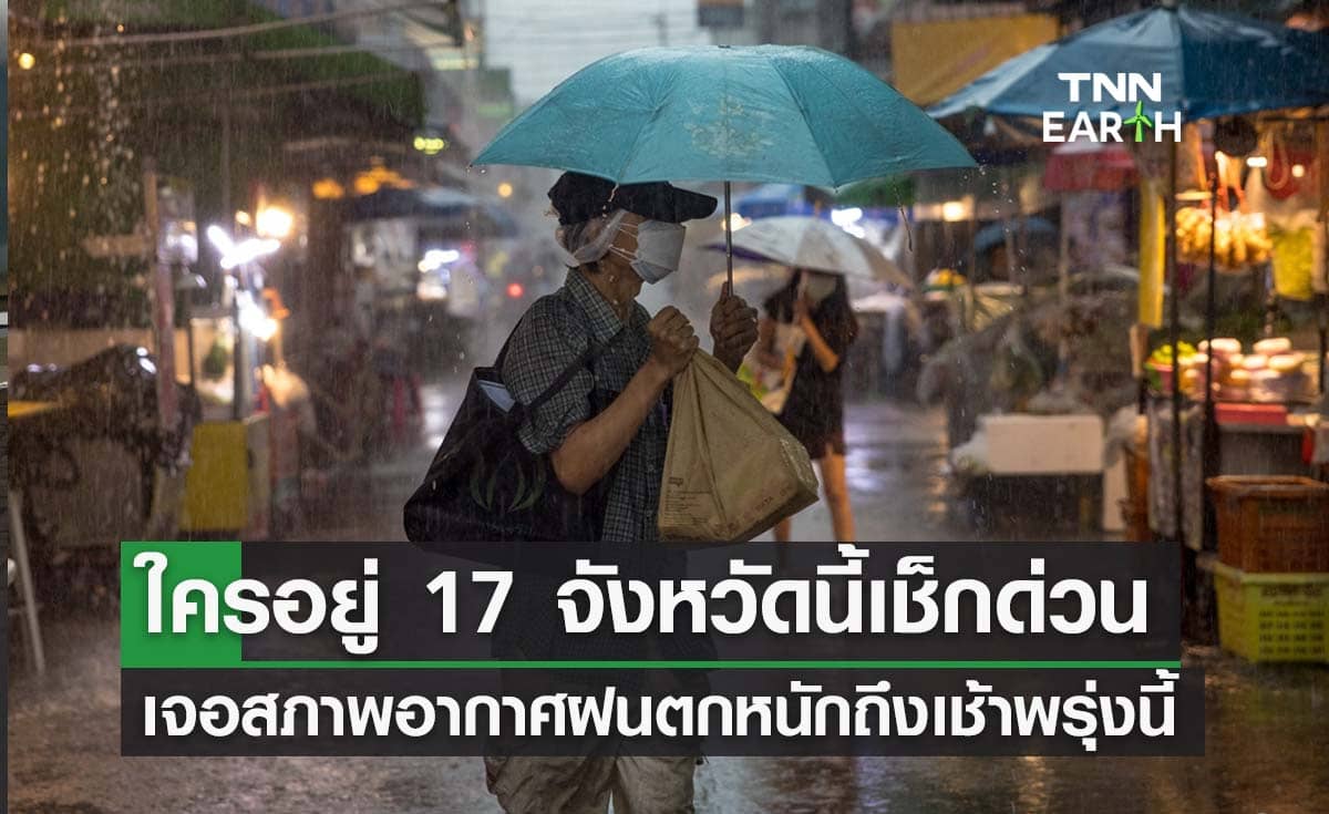 ใครอยู่ 17 จังหวัดนี้ เช็กด่วน! เจอสภาพอากาศฝนตกหนักถึงเช้าพรุ่งนี้