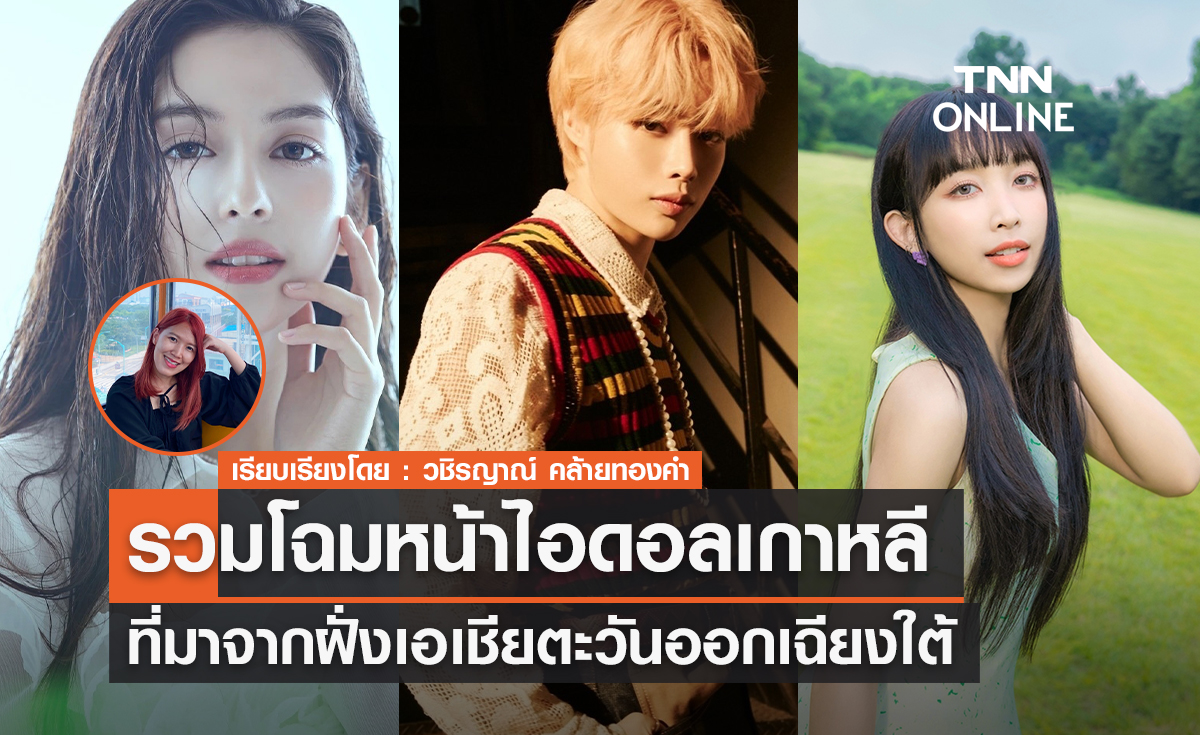 รวมโฉมหน้าไอดอลเกาหลีที่มาจากฝั่งเอเชียตะวันออกเฉียงใต้