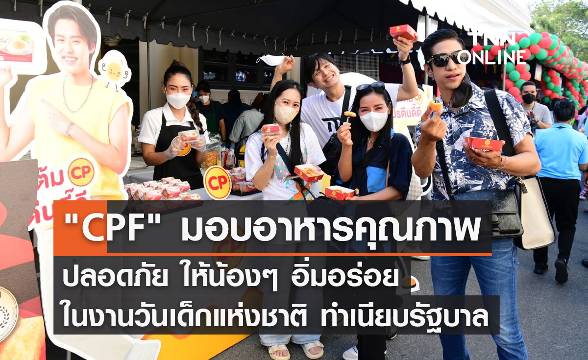 "CPF" มอบอาหารคุณภาพปลอดภัย ให้น้องๆ อิ่มอร่อย ในงานวันเด็กแห่งชาติ ปี 66 ทำเนียบรัฐบาล