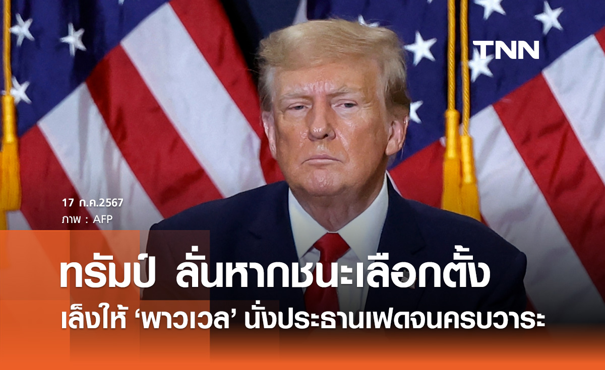 ทรัมป์ เล็งให้ "พาวเวล" นั่งประธานเฟดจนครบวาระ หากชนะเลือกตั้งปธน.สหรัฐ