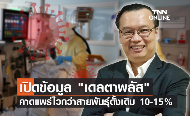 ดร.อนันต์ เปิดข้อมูล "เดลตาพลัส" คาดแพร่ไวกว่าสายพันธุ์ดั้งเดิม 10-15%