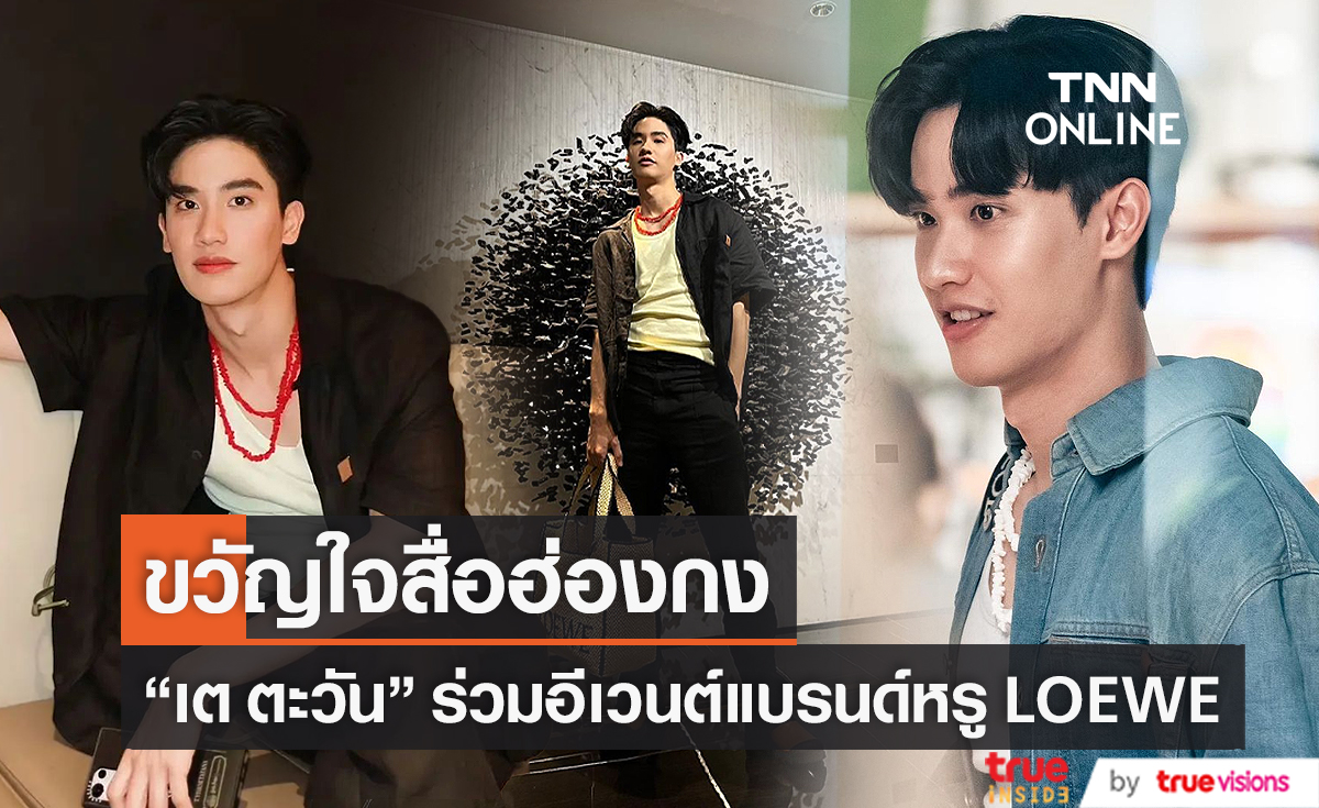 สื่อฮ่องกงเกาะติด “เต ตะวัน” ร่วมอีเวนต์แบรนด์หรูที่ฮ่องกง (มีคลิป)   